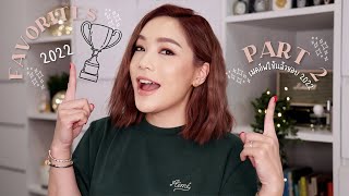 2022 Makeup Favorites ใช้แล้วชอบประจำปี 2022 EP.2 | DAILYCHERIE