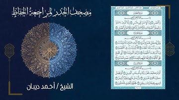 105 سورة الفيل | مصحف الحدر لمراجعة الحفاظ بصوت القارئ احمد ديبان