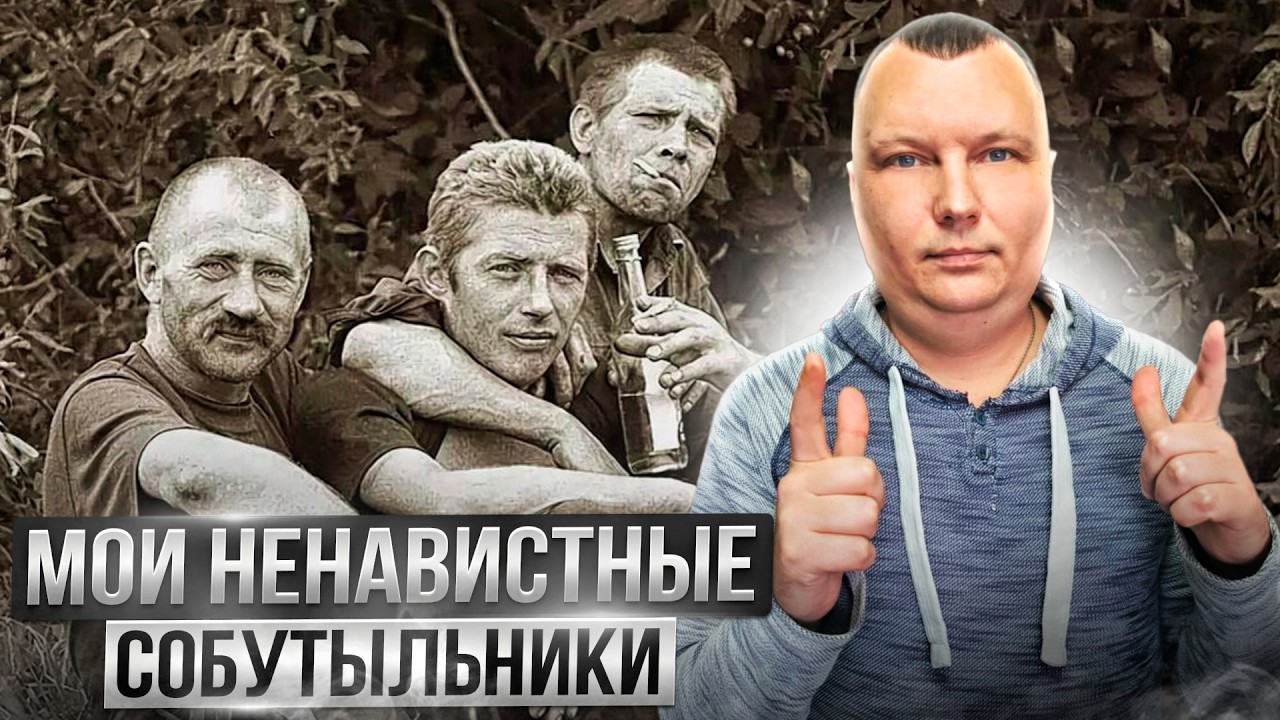 Мои ненавистные собутыльники