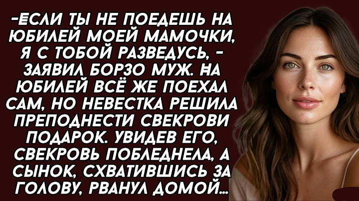 👉Невестка преподнесла СВЕКРОВИ подарок на ЮБИЛЕЙ от которого та пришла в ужас