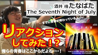 【リアクション動画】たなばた ~The Seventh Night of July~【吹奏楽】