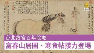 台北故宮百年院慶 富春山居圖、寒食帖接力登場
