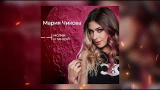 Мария Чикова «Молчи и танцуй»