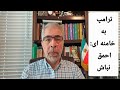 پیام بی سابقه ترامپ به خامنه ای احمق نباش پیام بی سابقه ترامپ به خامنه ای احمق نباش