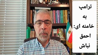 Download Lagu پیام بی سابقه ترامپ به خامنه ای! احمق نباش MP3 Download Lagu پیام بی سابقه ترامپ به خامنه ای! احمق نباش MP3