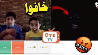 تحدي الرعب  |  خليتهم ينفجعو ههههههه ? احلى ردات فعل في برنامج اومي تيفي Ome.TV