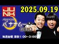 バナナマンのバナナムーンGOLD 2025.09.19 出演者 : バナナマン[ 齋藤飛鳥 x 設楽統 ]