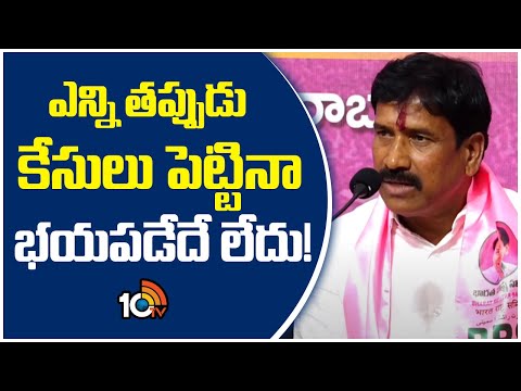 ఎన్ని తప్పుడు కేసులు పెట్టినా భయపడేదే లేదు! | Patnam Narender Reddy Comments | 10TV