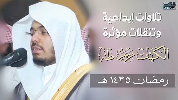 تلاوات إبداعية وتنقلات مؤثرة | سور"الكهف ومريم وطه" من رمضان 1435 للشيخ ياسر الدوسري|تصوير من الأمام
