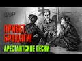 Привет бродяги! | Арестантские песни | Русский Шансон