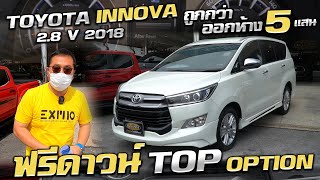 รีวิว Toyota Innova Crysta  2.8 V 2018  อินโนว่ามือสอง ฟรีดาวน์ ราคาถูก รถครอบครัวมือสอง อินโนว่า