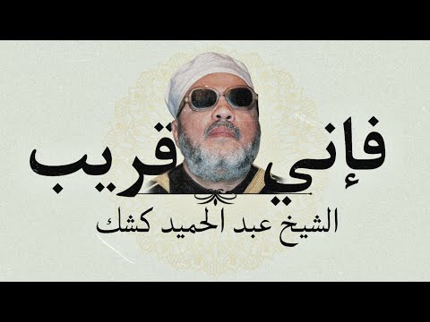 وإذا سألك عبادي عني فإني قريب كلمة مؤثرة للشيخ عبد الحميد كشك