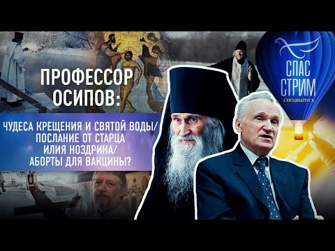 ПРОФЕССОР ОСИПОВ:ЧУДЕСА КРЕЩЕНИЯ И СВЯТОЙ ВОДЫ/ ПОСЛАНИЕ ОТ СТАРЦА ИЛИЯ НОЗДРИНА/АБОРТЫ ДЛЯ ВАКЦИНЫ?