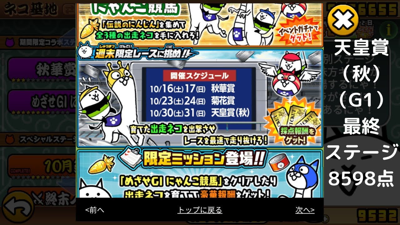 にゃんこ大戦争 天皇賞 秋 G1 目指すは秋の盾 8598点 News Wacoca Japan People Life Style