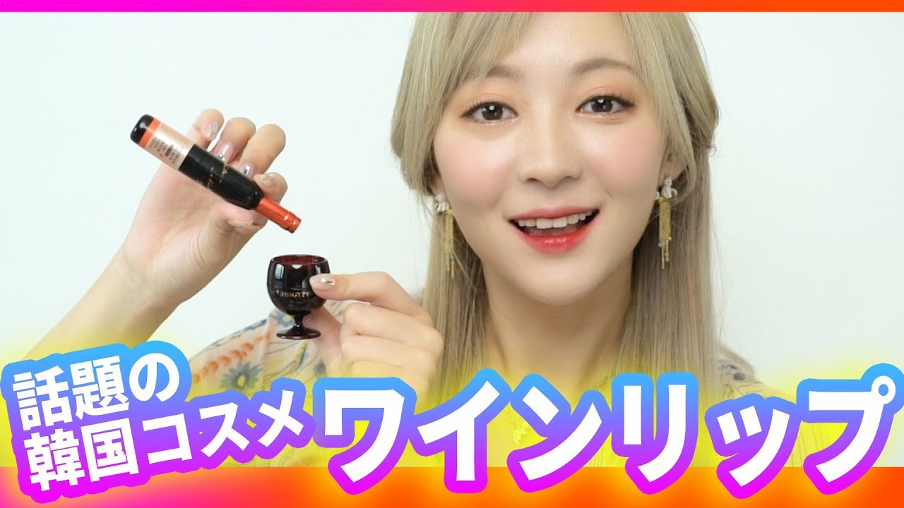 話題の韓国コスメ、ワインリップティント