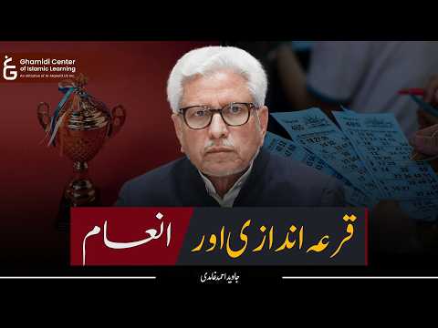 Lucky Draws & Prize Schemes | قرعہ اندازی اور انعام | Javed Ghamidi