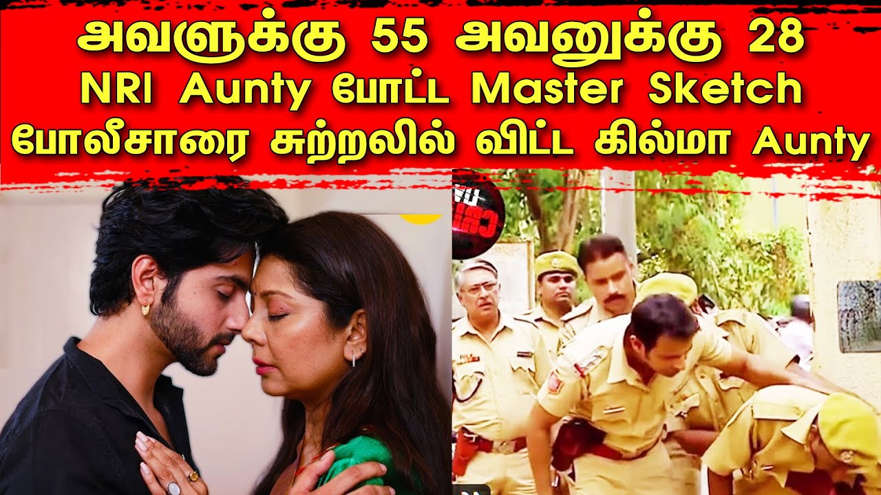 அவளுக்கு 55 அவனுக்கு 28! NRI Aunty போட்ட Master Sketch.. போலீசாரை சுற்றலில் விட்ட கில்மா Aunty | TCT
