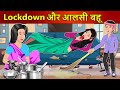 Hindi Story Lockdown और आलसी बहू : Saas Bahu Ki Kahaniya | Moral Stories | Kahani Ghar Ghar Ki
