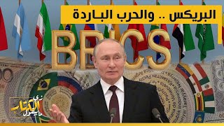 البريكس والقوى الناشئة