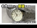 【SEIKO】セイコーメカニカルの名作腕時計の価値