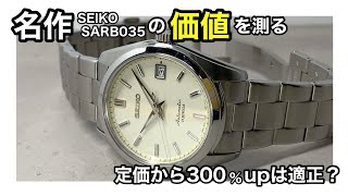 【SEIKO】セイコーメカニカルの名作腕時計の価値