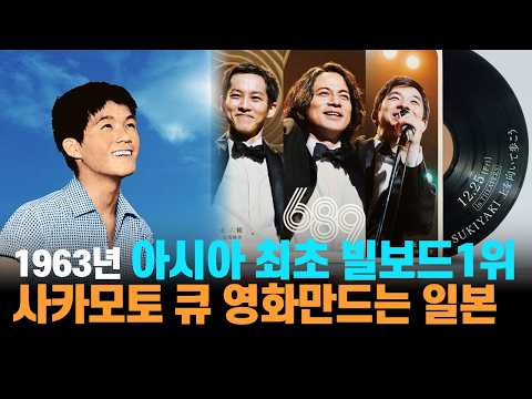 아시아 최초 빌보드 1위 일본가수 사카모토 큐 신격화 시작한 일본