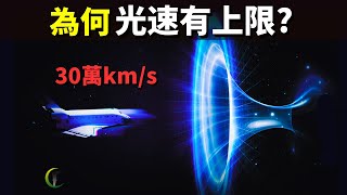 為何光速有上限(30萬km/s)?如果是無限的會發生什麼| 天天探秘(宇宙文明,未解之謎,伽利略,物理學,科普,愛因斯坦,知識,相對論)