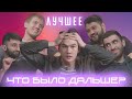 ТОП выпуск! МИГЕЛЬ, СЕРГЕИЧ, ШПАК на "Что было дальше?"