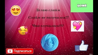 Делаю Слайм\\Что Пошло Не Так Или Все В Порядке???