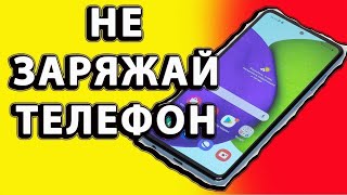 лучше УЗНАТЬ СЕЙЧАС чем потом менять телефон   не заряжай телефон dima kanc