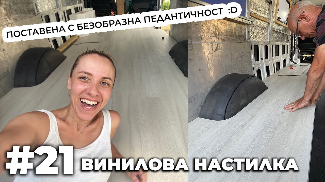 #21 SPC винилова настилка | Направи си кемпер от бус