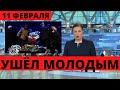 ПЕРВЫЙ КАНАЛ СООБЩИЛ УШЁЛ В САМОМ РАСЦВЕТЕ СИЛ