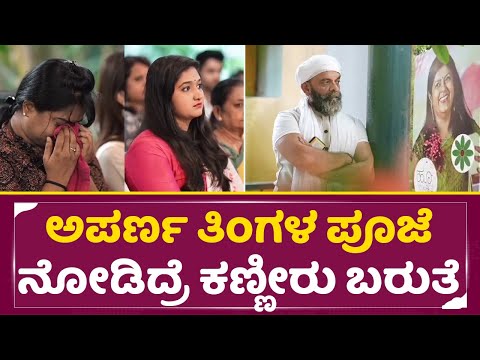 ಅಪರ್ಣ ತಿಂಗಳ ಪೂಜೆ ನೋಡಿದ್ರೆ ಎಂತಾವ್ರಿಗೂ ಕಣ್ಣೀರು ಬರುತ್ತೆ | Anchor Aparna Pooje | Aparna thithi | SStv ಅಪರ್ಣ ತಿಂಗಳ ಪೂಜೆ ನೋಡಿದ್ರೆ ಎಂತಾವ್ರಿಗೂ ಕಣ್ಣೀರು ಬರುತ್ತೆ | Anchor Aparna Pooje | Aparna thithi | SStv