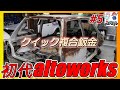 ヤフオク7万円初代アルトワークスクイック鈑金でメタルワーク