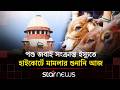 কলকাতায় ১৪ বছরের কম বয়সী গরু জ’বাই না করার নির্দেশনা | Star News
