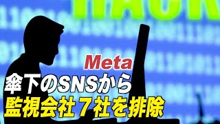 〈字幕版〉Meta 傘下のSNSから監視会社７社を排除