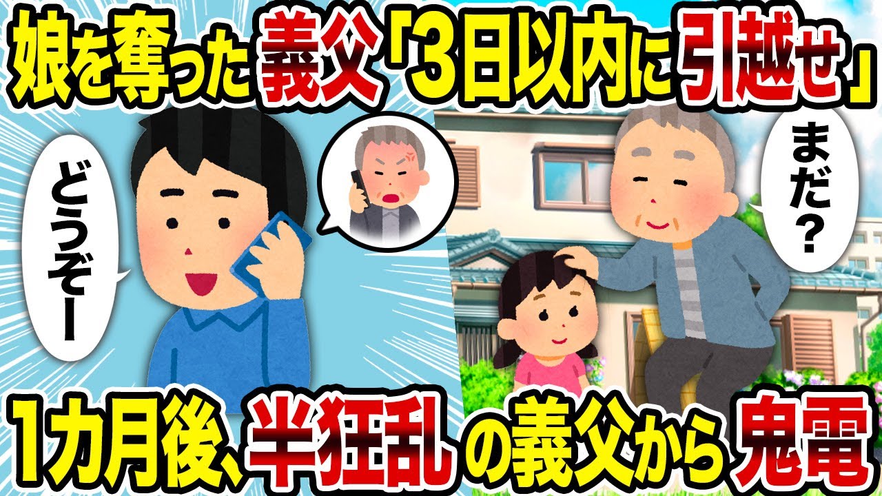 【2ch修羅場スレ】娘を奪った義父「3日以内に引越せ」→ 1カ月後、半狂乱の義父から鬼電