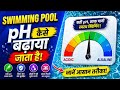 जानिए स्विमिंग पूल का पीएच कैसे बढया जाता है| (@PoolWala )