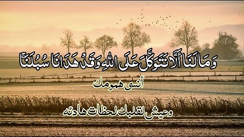 وَمَا لَنَا أَلَّا نَتَوَكَّلَ عَلَى اللَّهِ وَقَدْ هَدَانَا سُبُلَنَا - القارئ مجدي أبو حذيفه