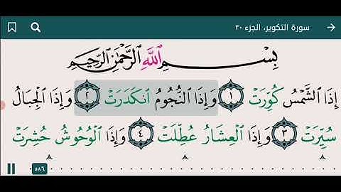 تعليم القرآن. سورة التكوير. الشيخ عبدالباسط عبدالصمد، قراءة هادئة