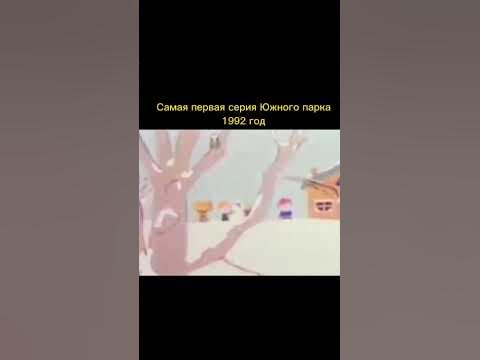 Самая первая серия Южного парка 1992г #southpark #южныйпарк #shorts ...
