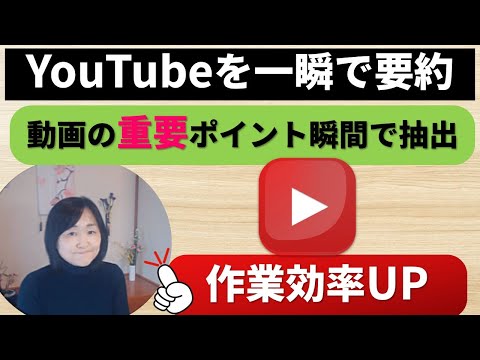 時間がない時にYouTube動画を一瞬で要約しポイントを箇条書きでまとめる方法