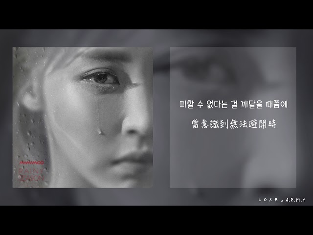 【韓繁中字】MAMAMOO (마마무) － 雨季 (Rainy Season/ 장마) class=