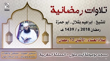 تلاوات رمضانية // الإثنين 12 رمضان // للشيخ : إبراهيم بقلال - أبو حمزة