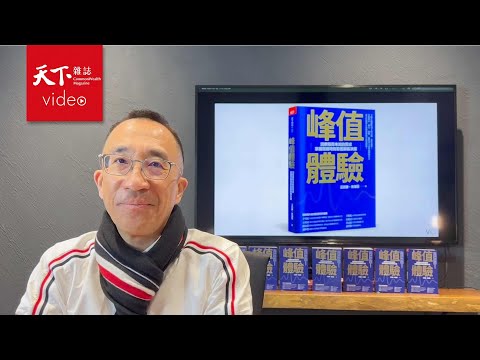 《峰值體驗》－消費者在想什麼？你必須洞察的三種消費者