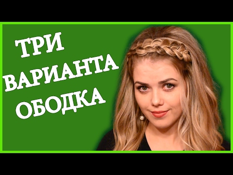 Как Заплести Ободок Из Волос- 3 ВАРИАНТА Прически Ободок/Прическа на 8 марта Как Заплести Ободок Из Волос- 3 ВАРИАНТА Прически Ободок/Прическа на 8 марта