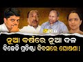 Debate over new political party in odisha || Odia news | politics 