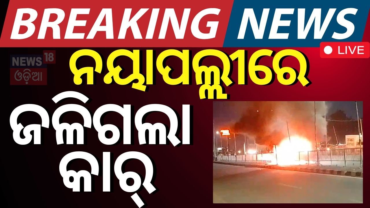 Bhubaneswar Breaking News Live: ନୟାପଲ୍ଲୀରେ ଜଳିଗଲା କାର୍‌ | Nayapalli | Burning Car