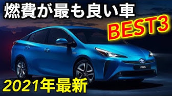 21年に新車で買える最も燃費が良い車best３ Youtube