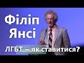 Філіп Янсі — Як ставитися до ЛГБТ українським церквам?